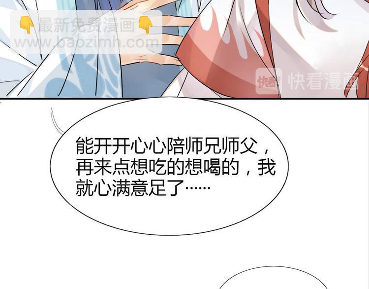 🍘我,修仙界心理医生！ 12.师兄生气了？ 第28页
