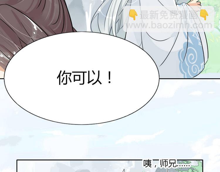 🍘我,修仙界心理医生！ 12.师兄生气了？ 第31页
