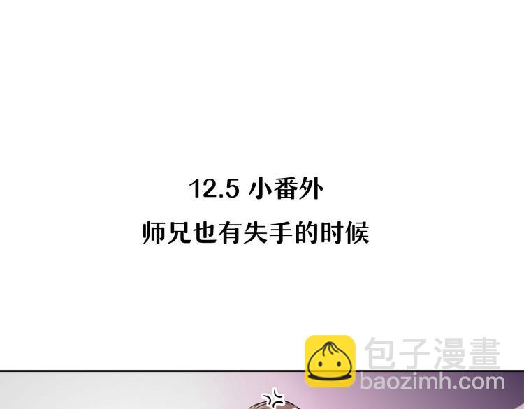 🍘我,修仙界心理医生！ 12.师兄生气了？ 第38页