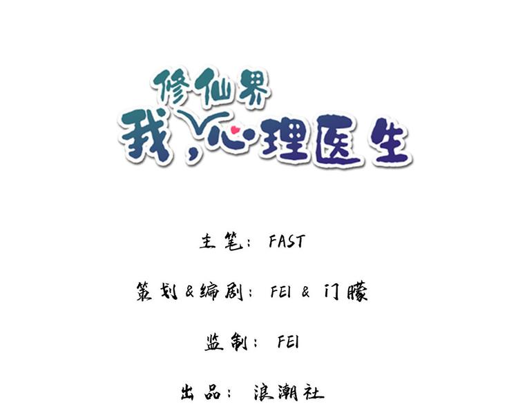 🍘我,修仙界心理医生！ 16.你的梦想是？ 第1页