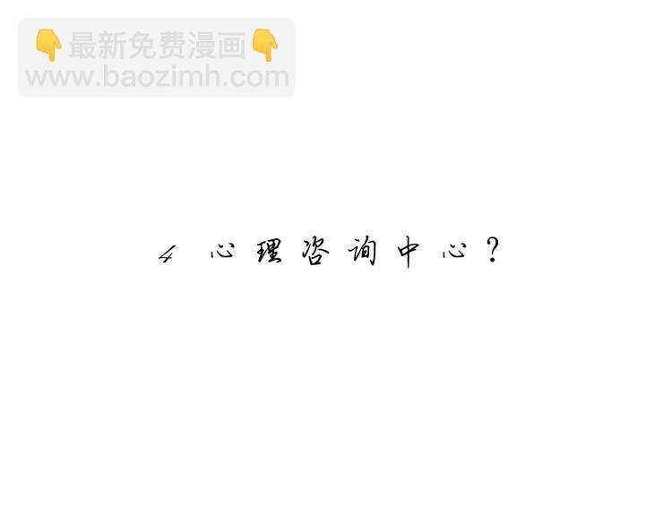 🍘我,修仙界心理医生！ 4.心理咨询中心？ 第3页