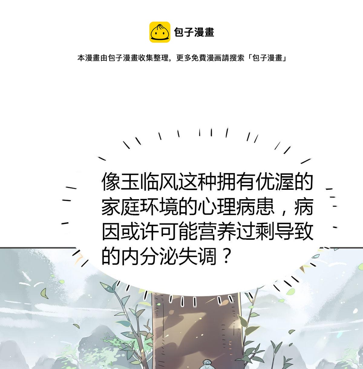 🍘我,修仙界心理医生！ 24.师兄救我！ 第1页