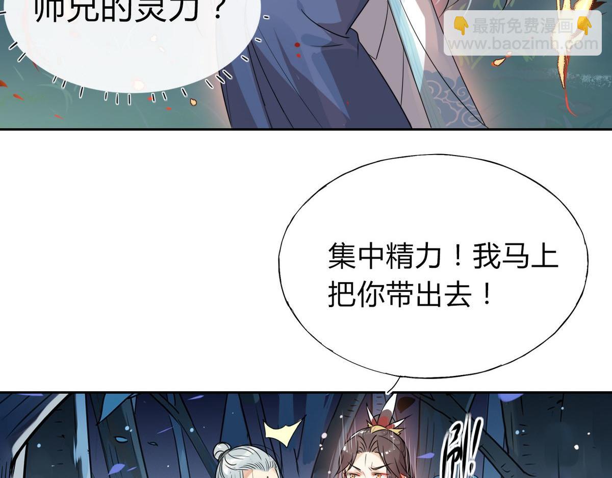 🍘我,修仙界心理医生！ 26.别怕有我在！ 第42页