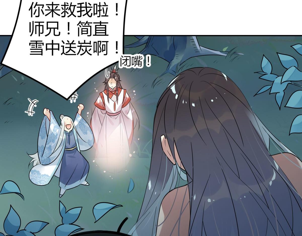 🍘我,修仙界心理医生！ 26.别怕有我在！ 第44页