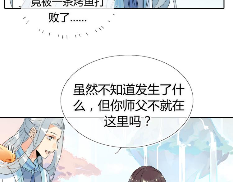 🍘我,修仙界心理医生！ 30.师父不在了？ 第26页