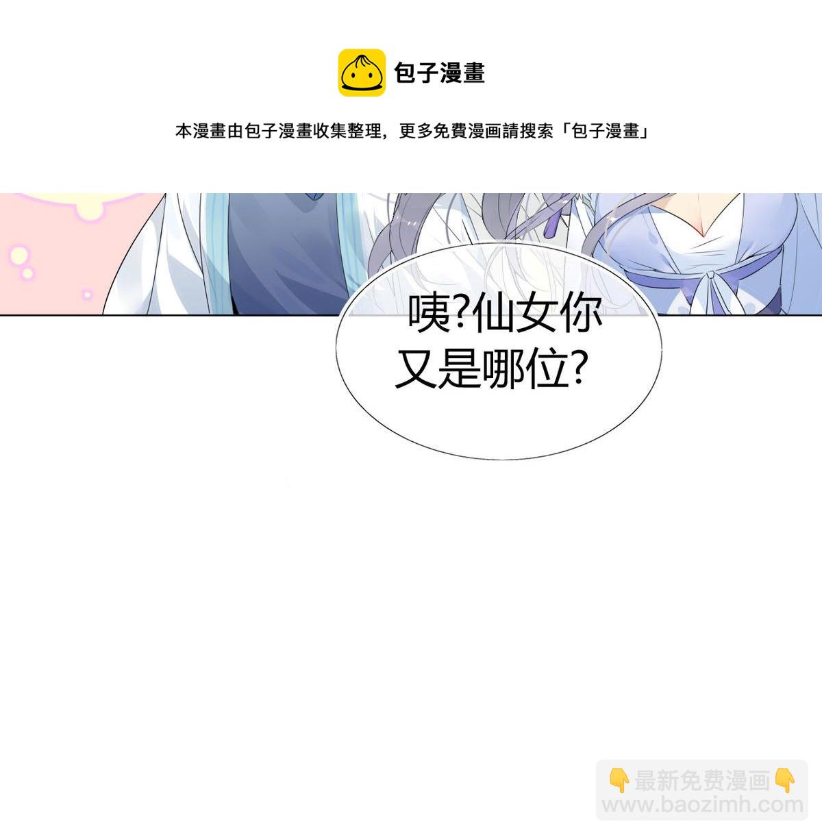 🍘我,修仙界心理医生！ 34.仙女你谁？ 第10页