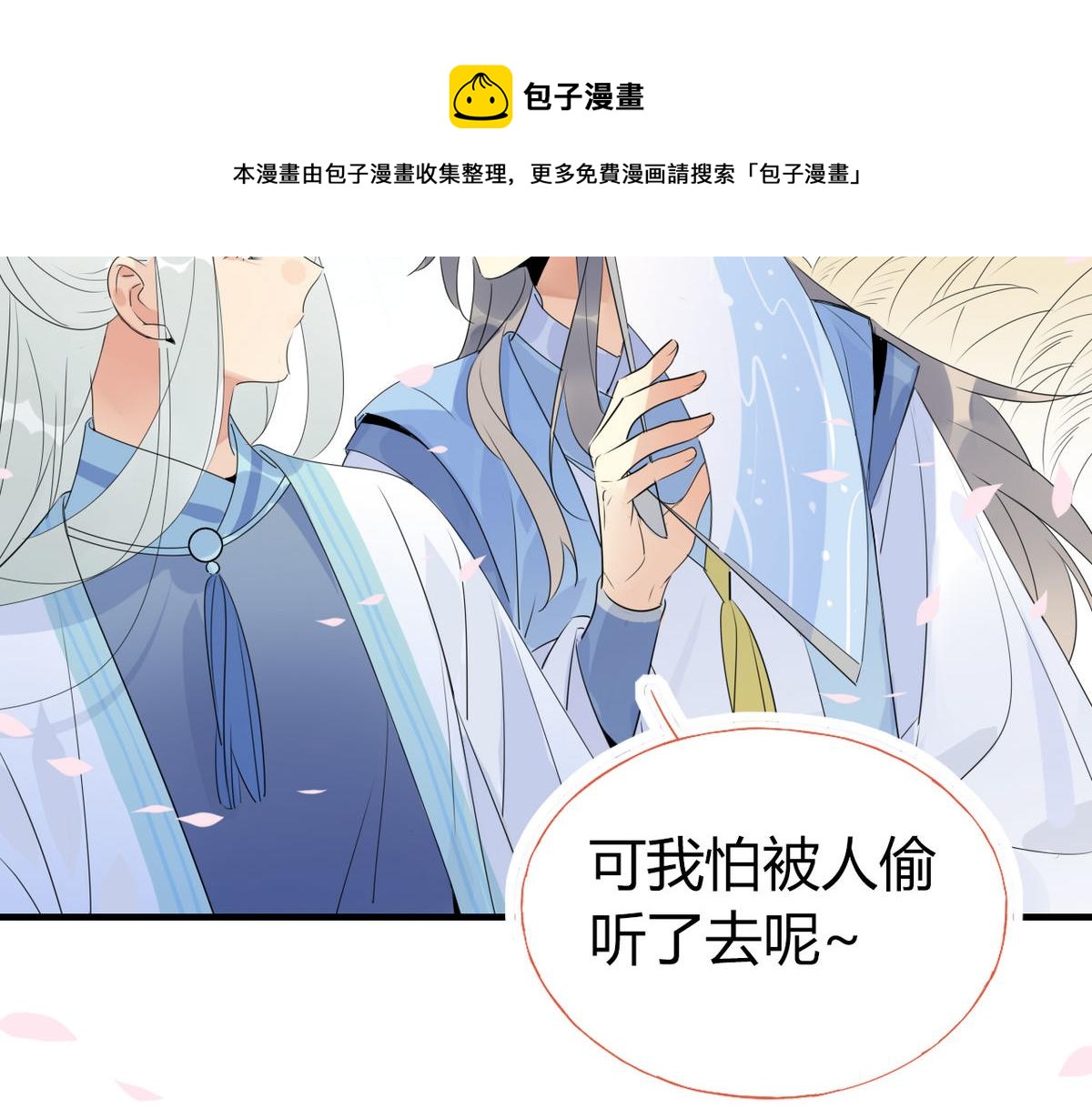 🍘我,修仙界心理医生！ 37.嘴上说不要身体却很诚实 第45页