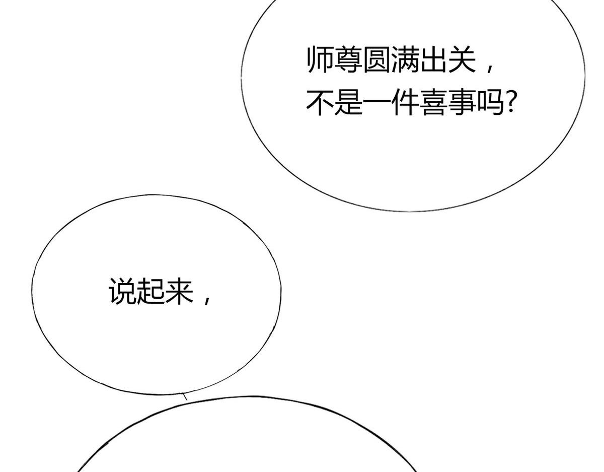 🍘我,修仙界心理医生！ 40.师尊出关 第32页