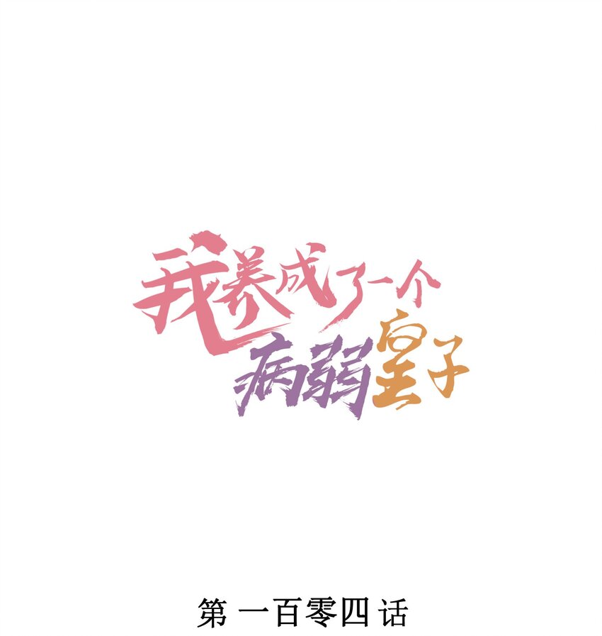 104 来了(1/2)-第107话