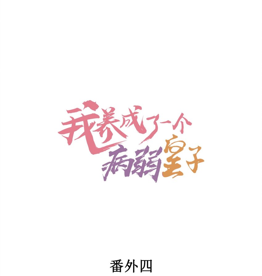 番外4 一言既出驷马难追-第137话