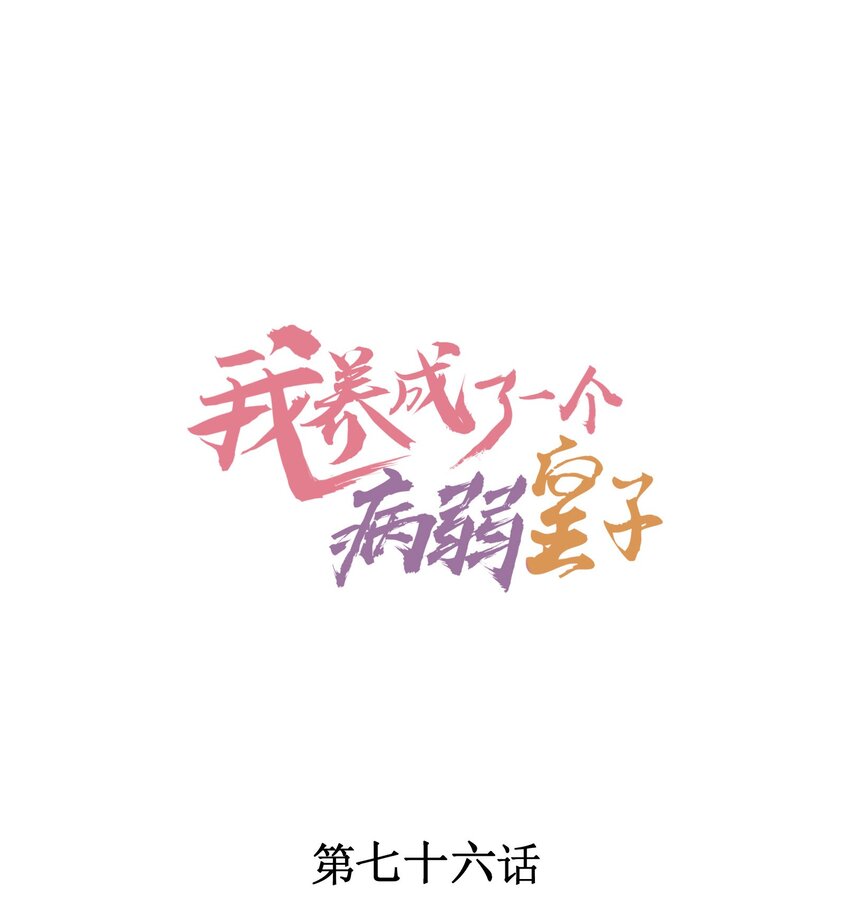 076 崽崽的执念-第79话