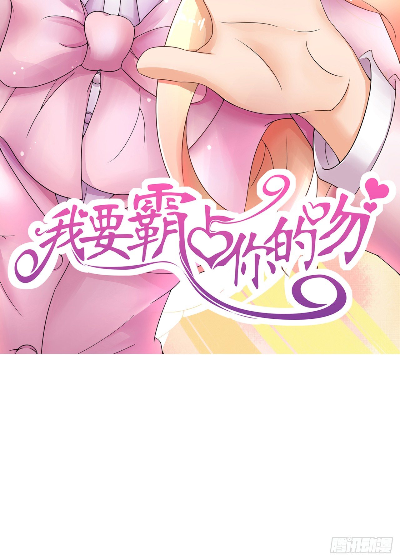 想让我对你做什么？(1/2)-第17话