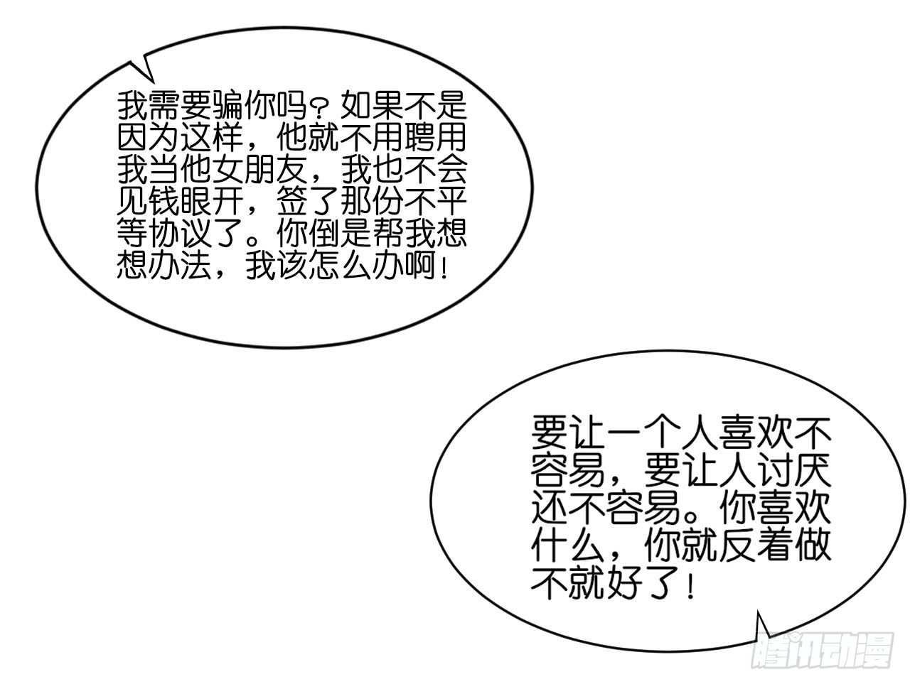 你居然和他做那种交易！-第21话