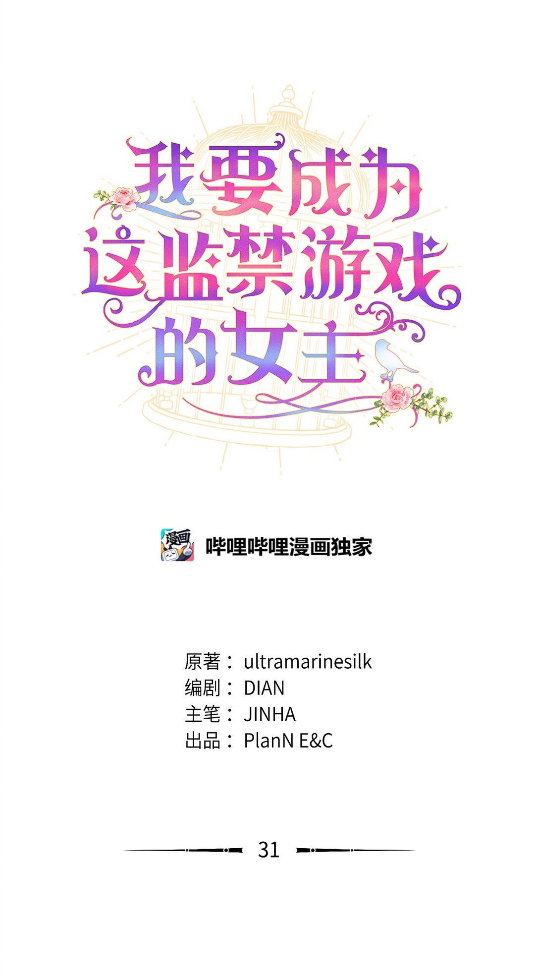 31 回到原来世界的方法(1/2)-第31话