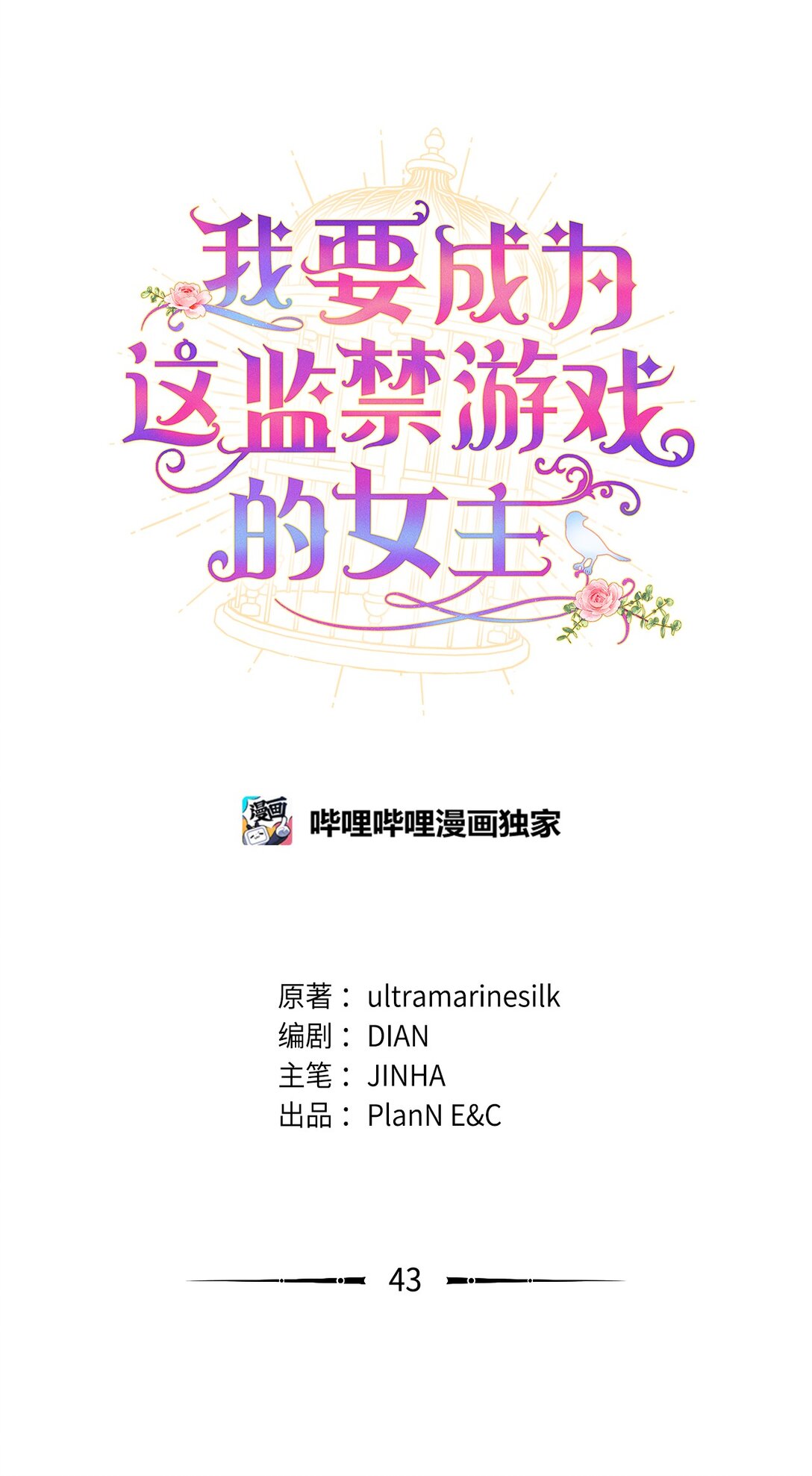 43 别阻挡前辈的路(1/2)-第43话
