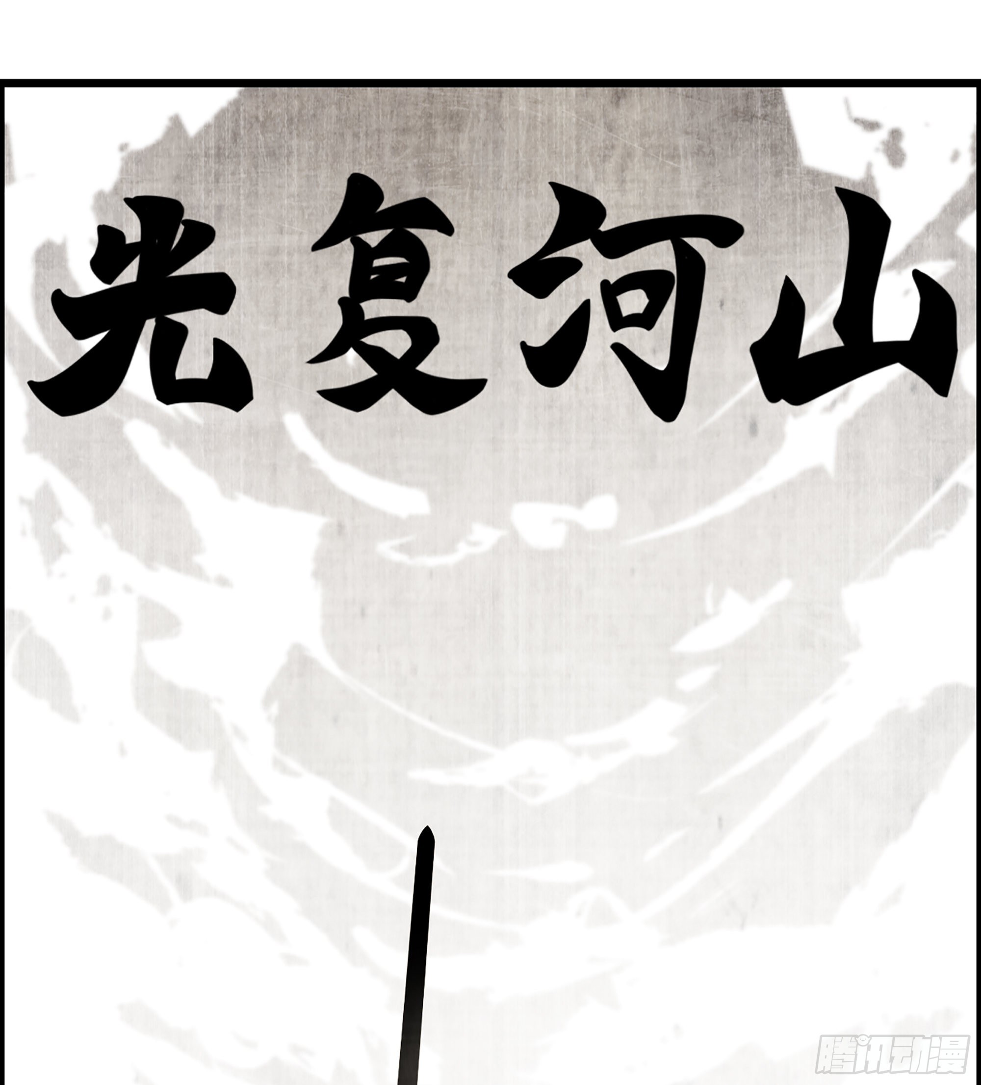 11-再添一员(1/2)-第13话