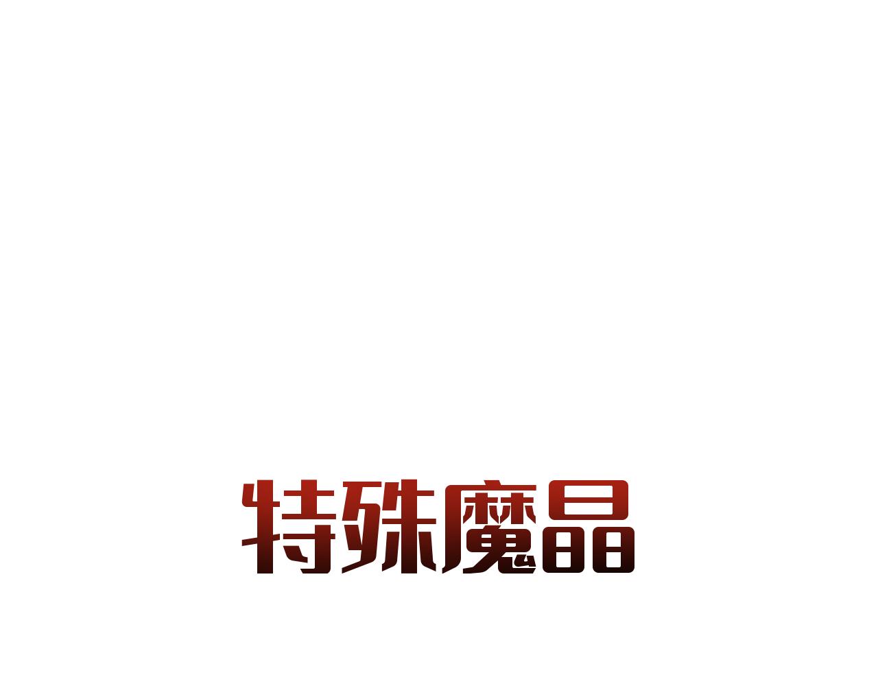 魂装的魔晶(1/4)-第33话