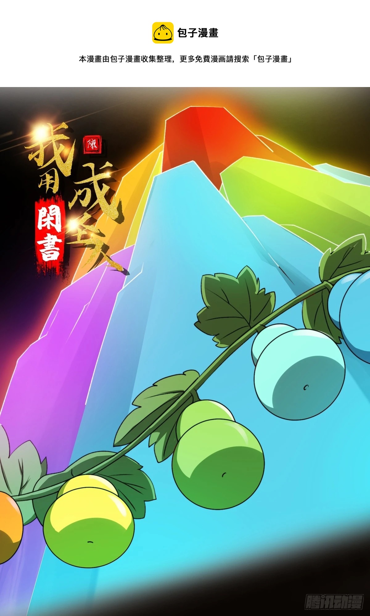 096 七彩葫芦娃！-第97话