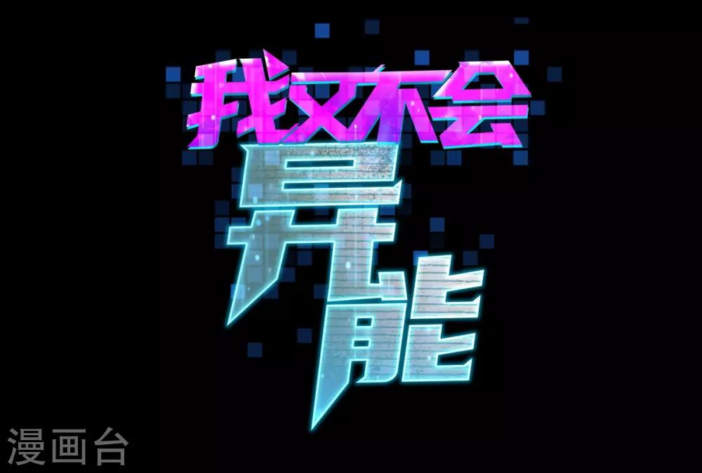 第1话 高富帅的平淡生活-第3话