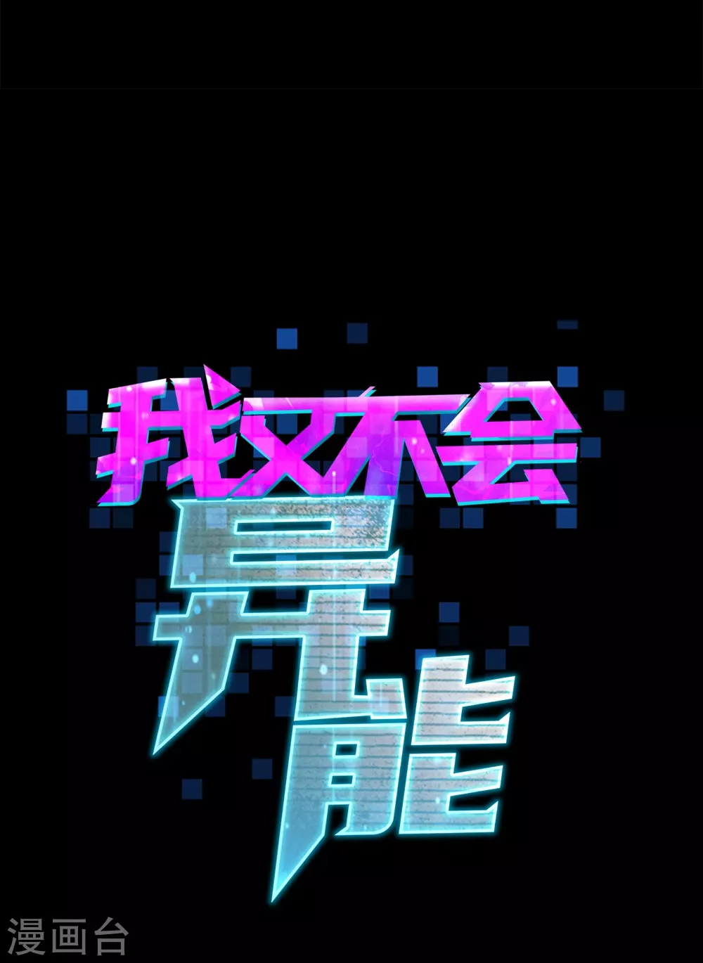 第18话 劫机-第21话