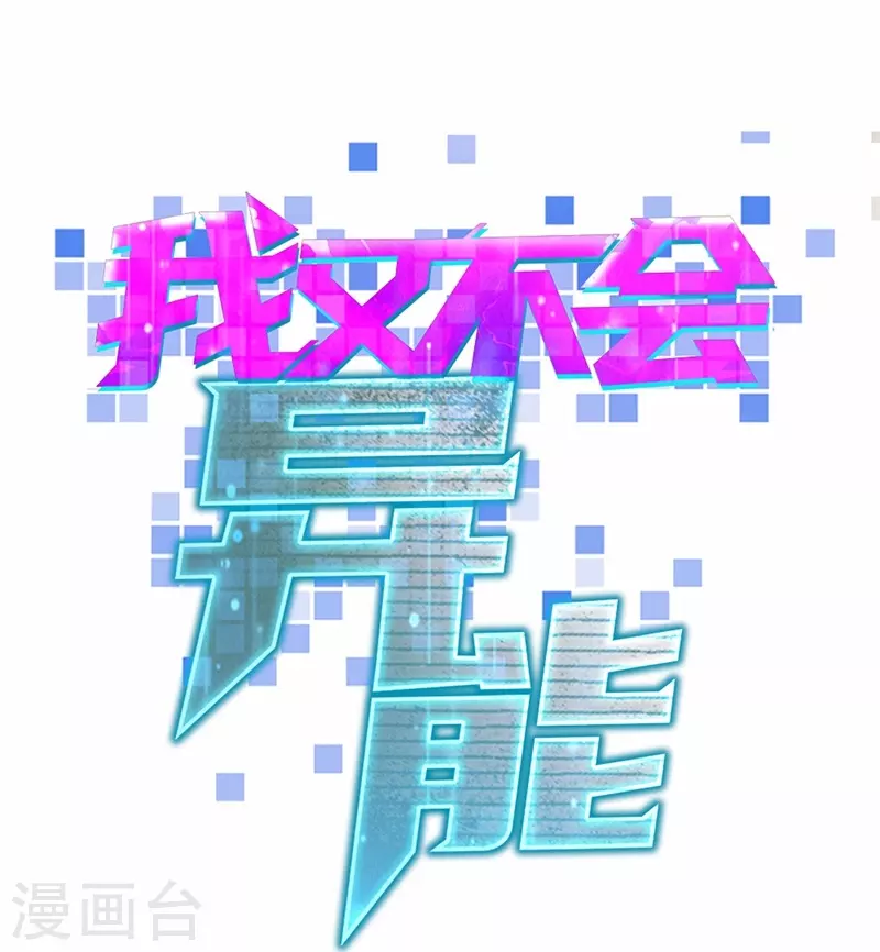第32话 我的回答是&ldquo;no&rdquo;-第37话
