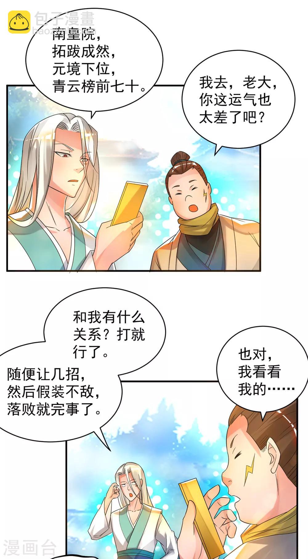 第30话 不要脸的南皇院！-第33话