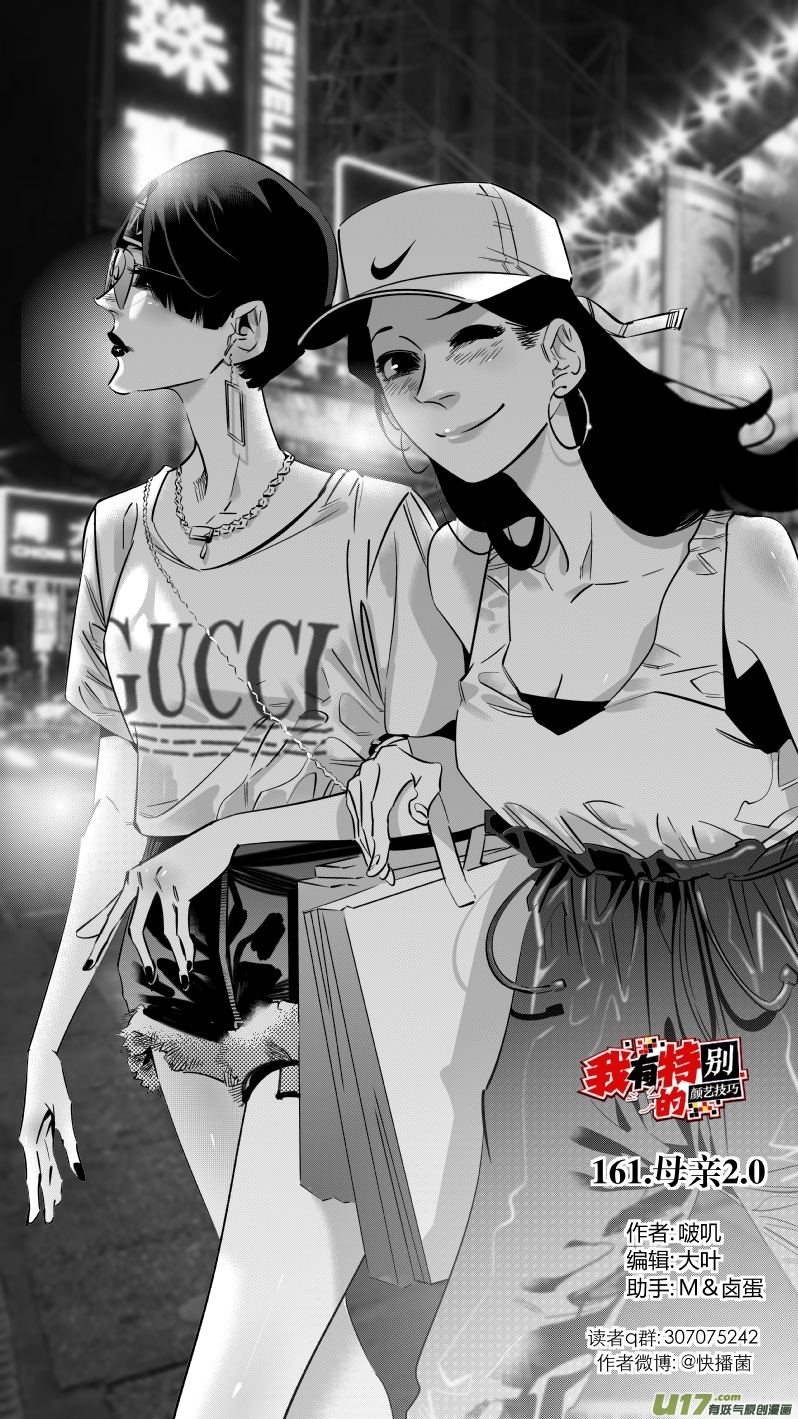 🍘我有特别的颜艺技巧 161.母亲2.0 第1页