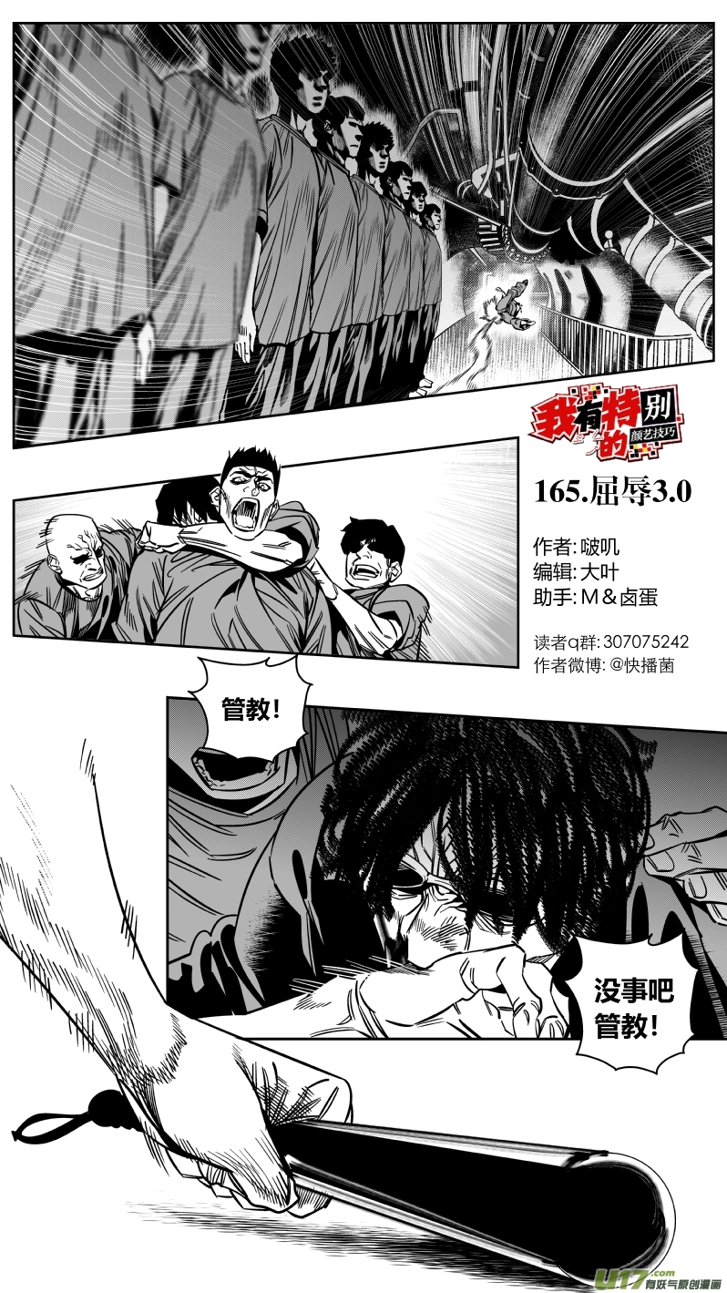 🍘我有特别的颜艺技巧 165.屈辱3.0 第1页