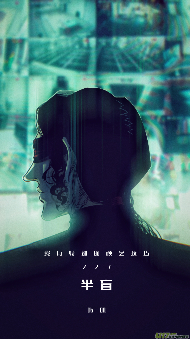 🍘我有特别的颜艺技巧 227.半盲 第1页