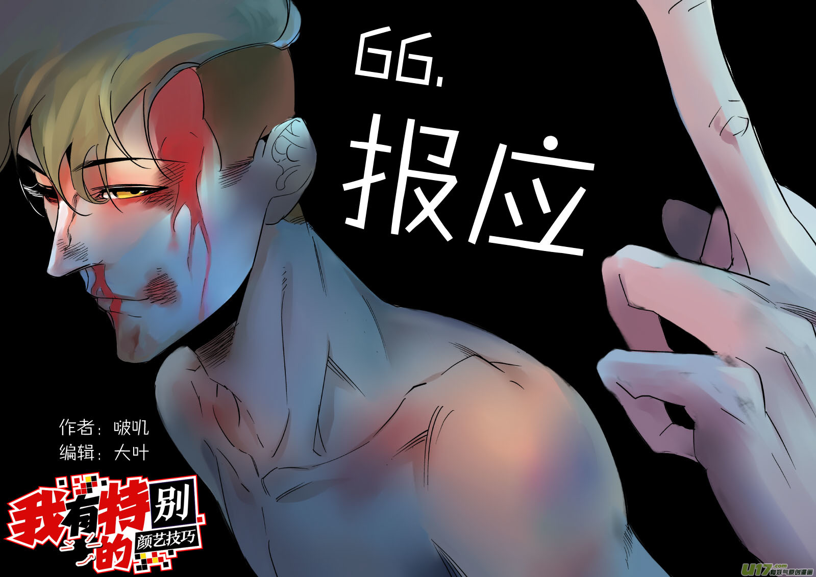 🍘我有特别的颜艺技巧 66.报应 第1页