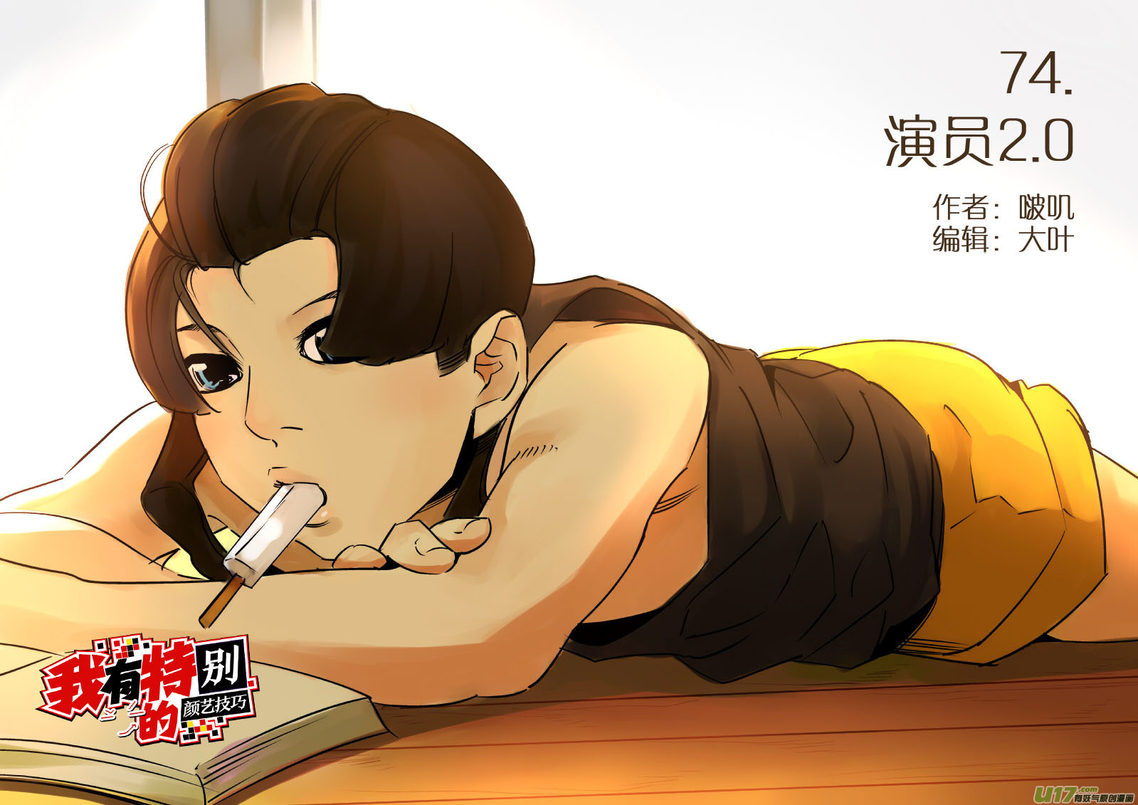 🍘我有特别的颜艺技巧 74.演员2.0 第1页