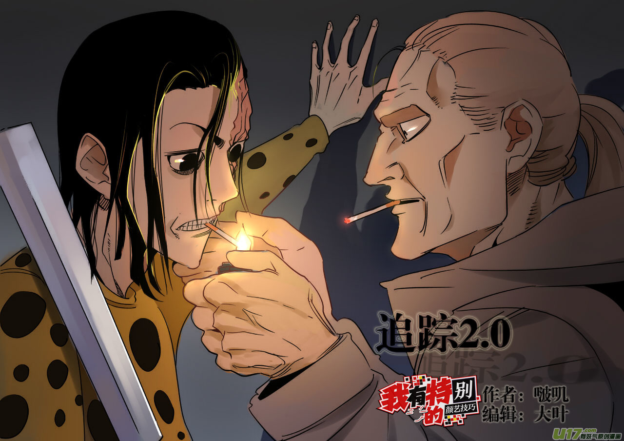 🍘我有特别的颜艺技巧 76.追踪2.0 第1页