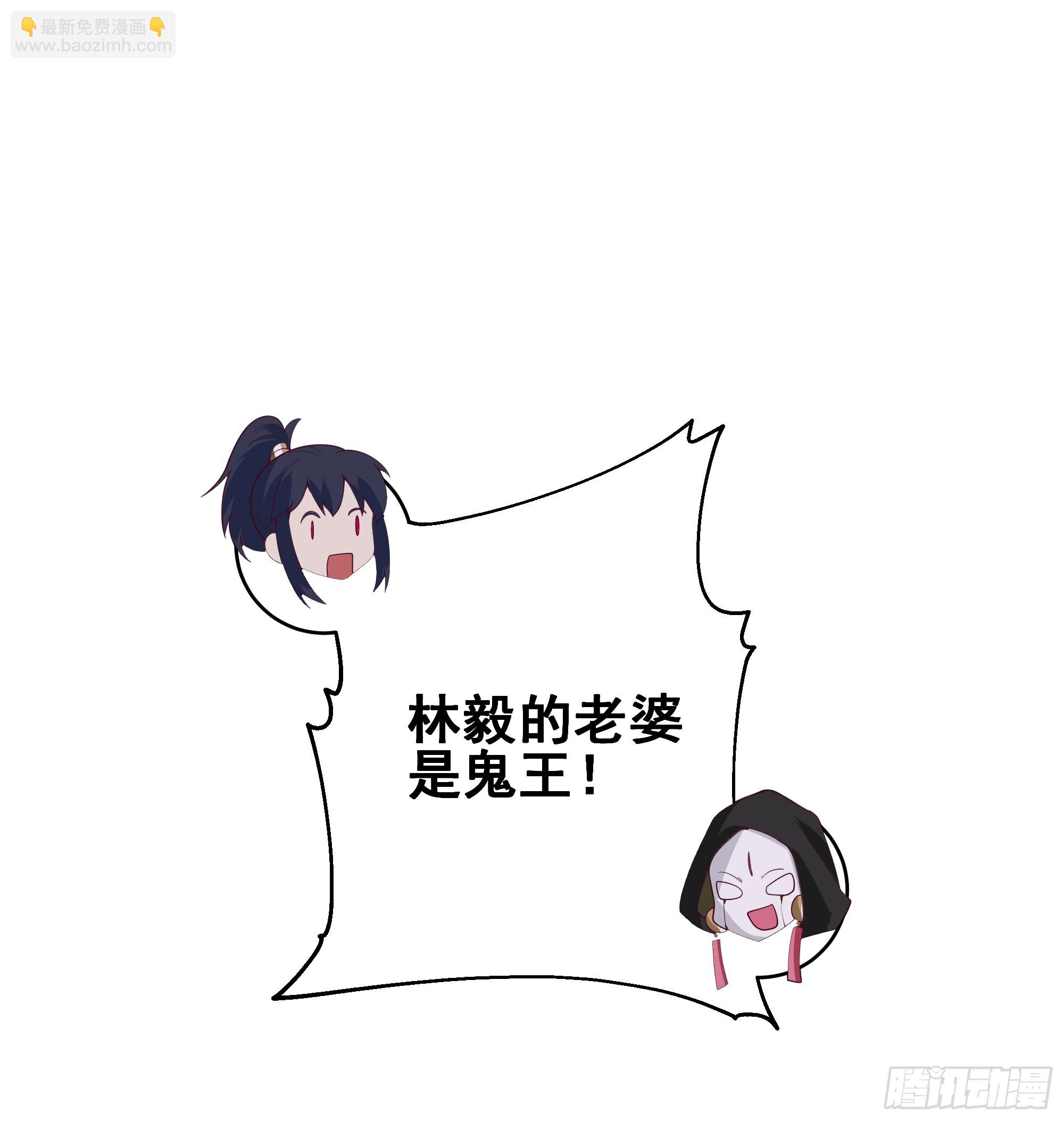 林毅老婆是鬼王-第53话
