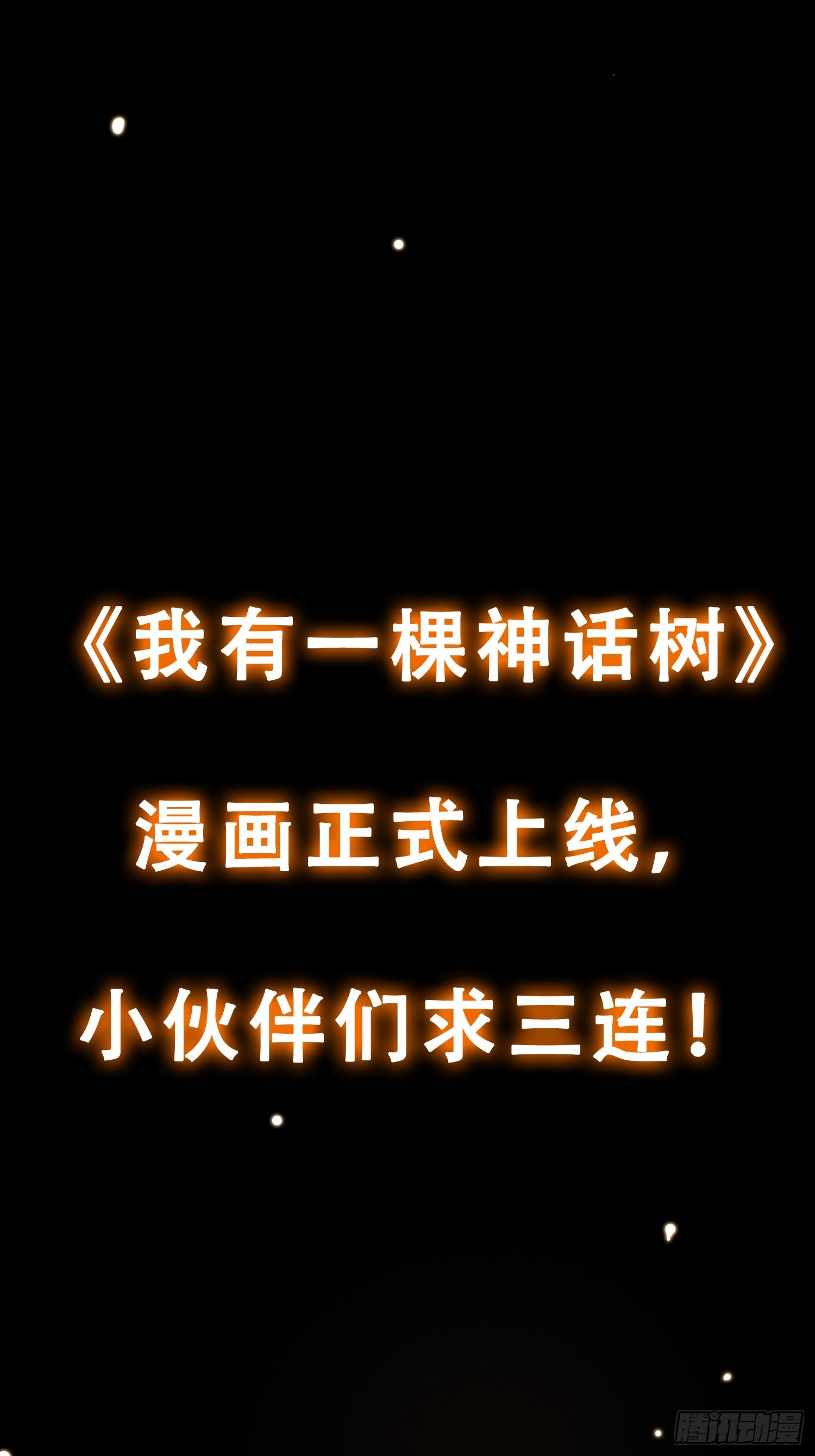 预告 我有一棵神话树！-第1话