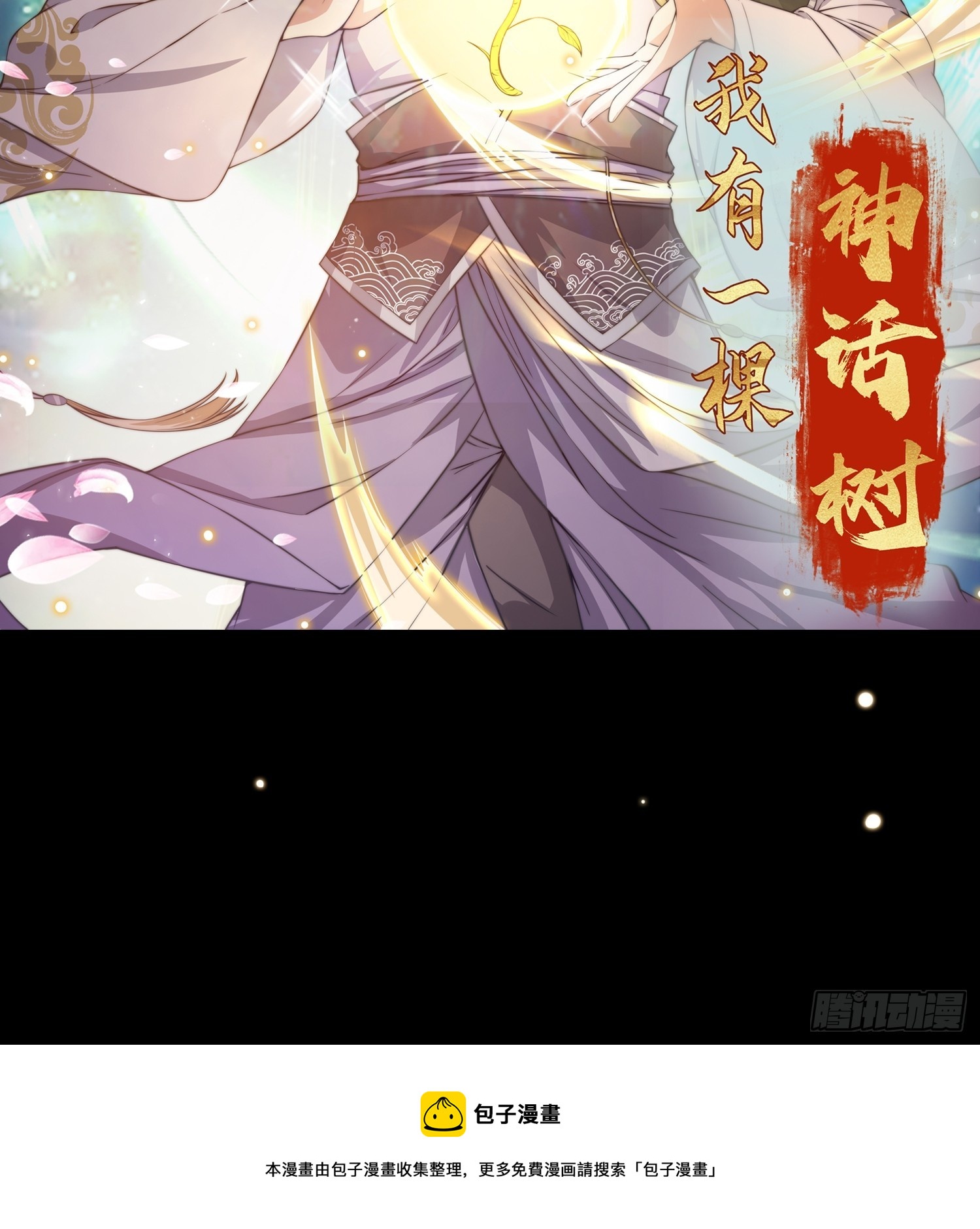 预告 我有一棵神话树！-第1话