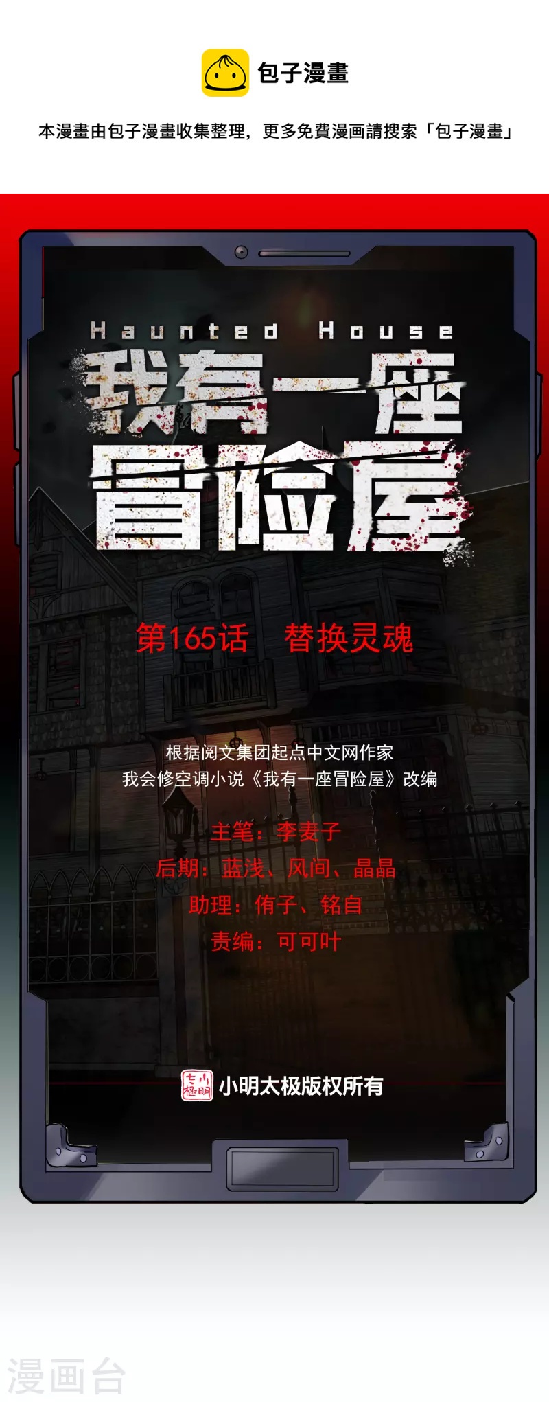 🍘我有一座冒险屋 第165话 替换灵魂 第1页
