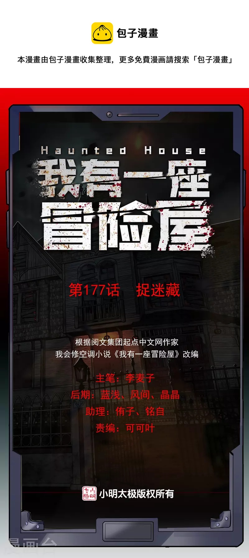 🍘我有一座冒险屋 第177话 捉迷藏 第1页