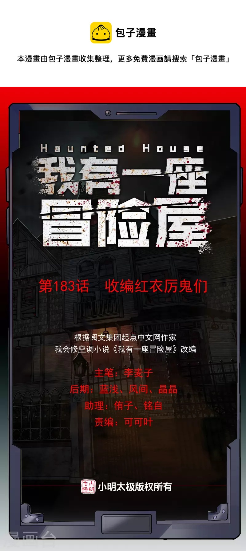 🍘我有一座冒险屋 第183话 收编红衣厉鬼们 第1页