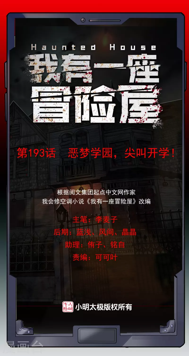 🍘我有一座冒险屋 第193话 恶梦学园，尖叫开学！ 第1页