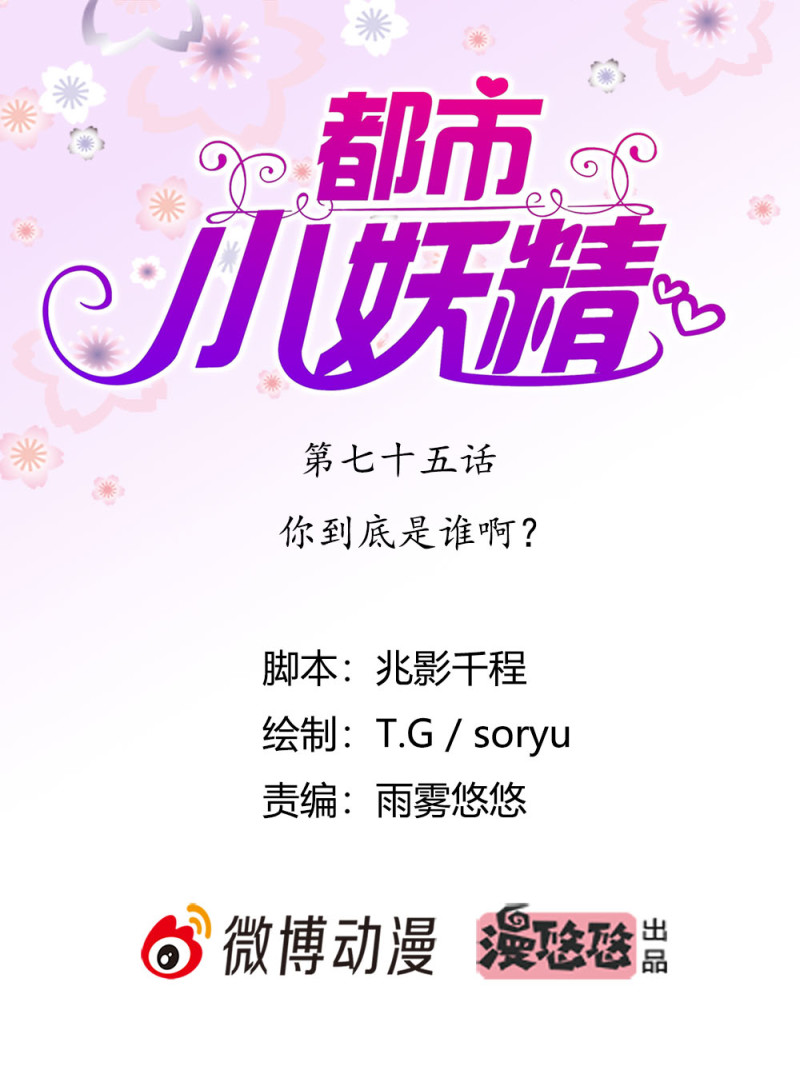 第75话 你到底是谁啊？-第75话