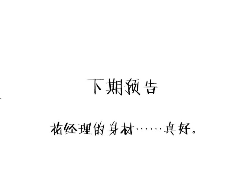 第81话 新公司都是女员工？-第81话