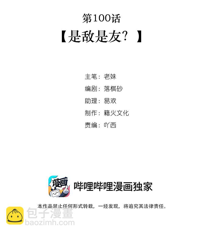 第100话 是敌是友？-第101话