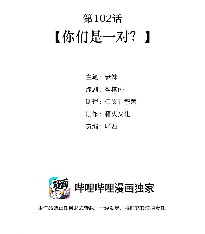 第102话 你们是一对？-第103话