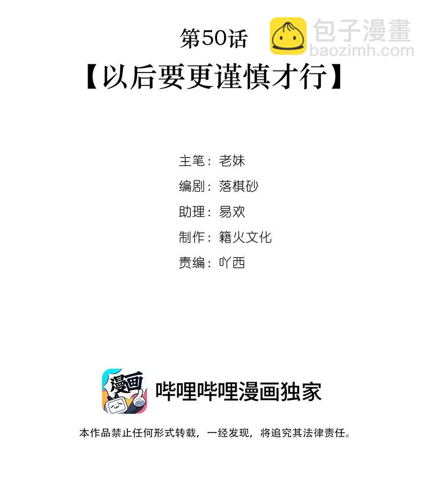 第50话 以后要更谨慎才行-第51话