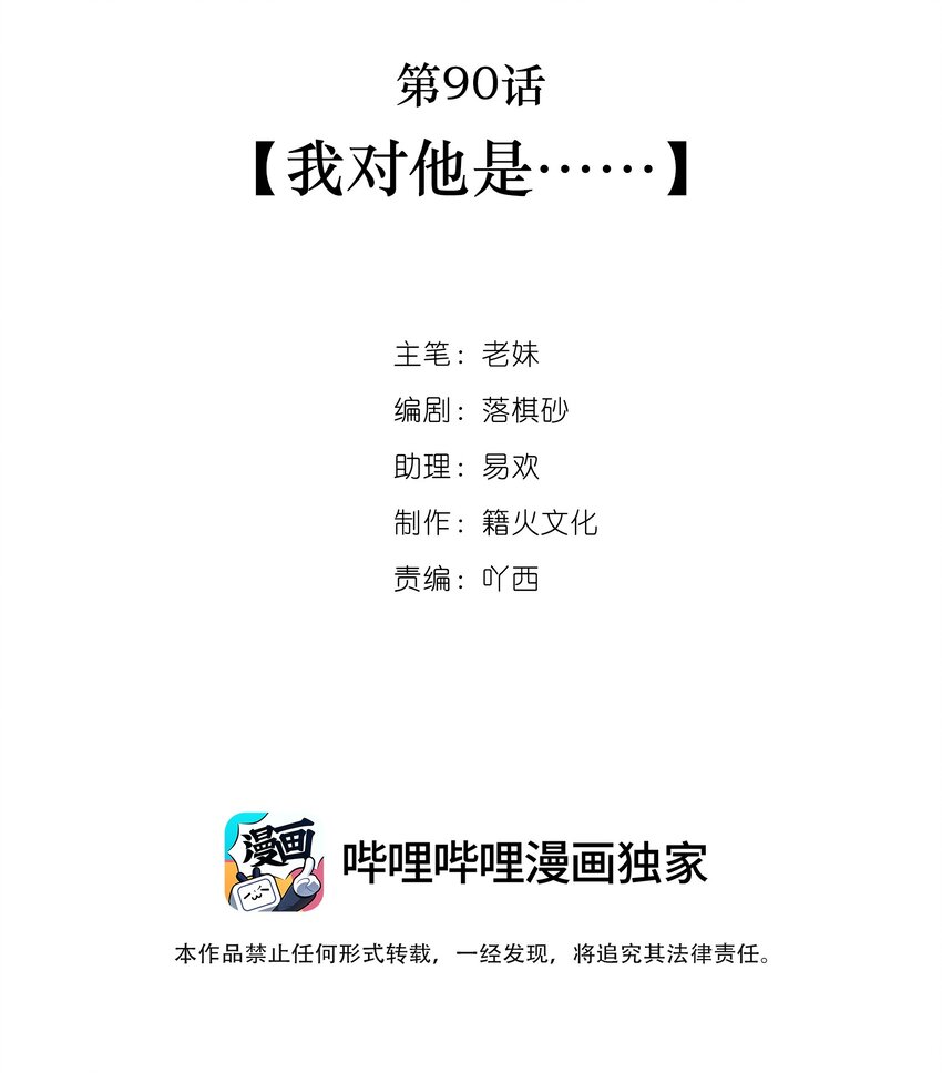 第90话 我对他是&hellip;&hellip;-第91话