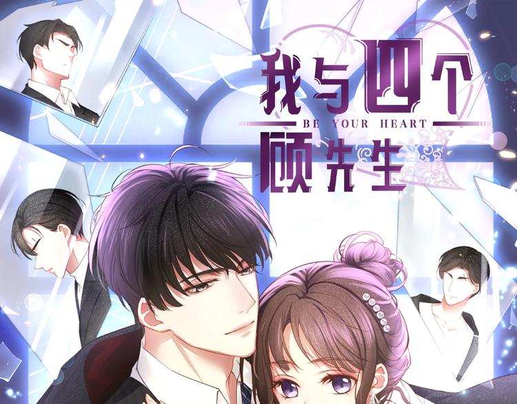 四个顾先生私密人格档案-第1话