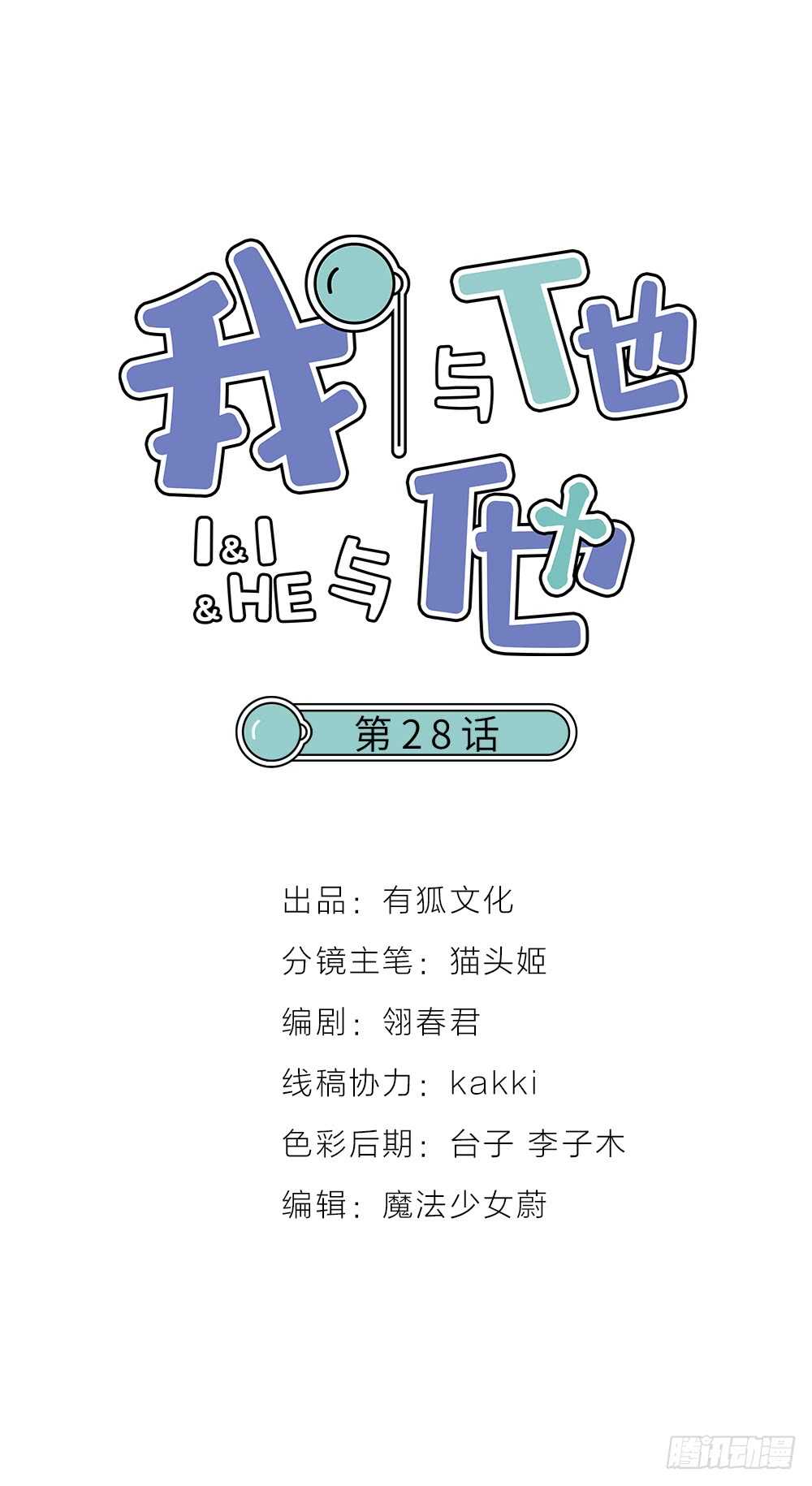 第28话 他，是我的了！-第31话