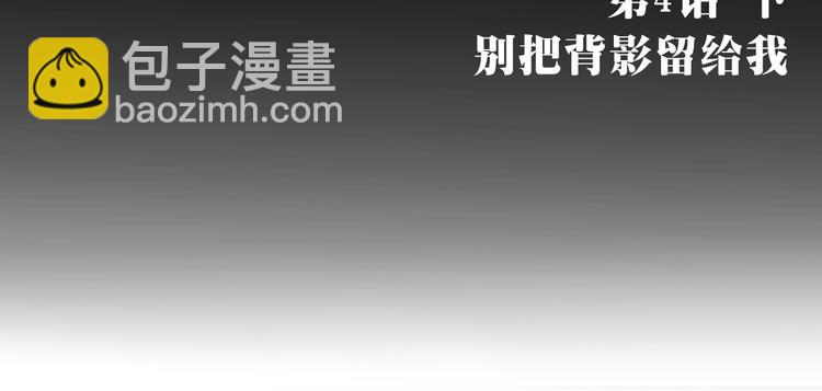 第4话（下）别把背影留给我(1/3)-第7话