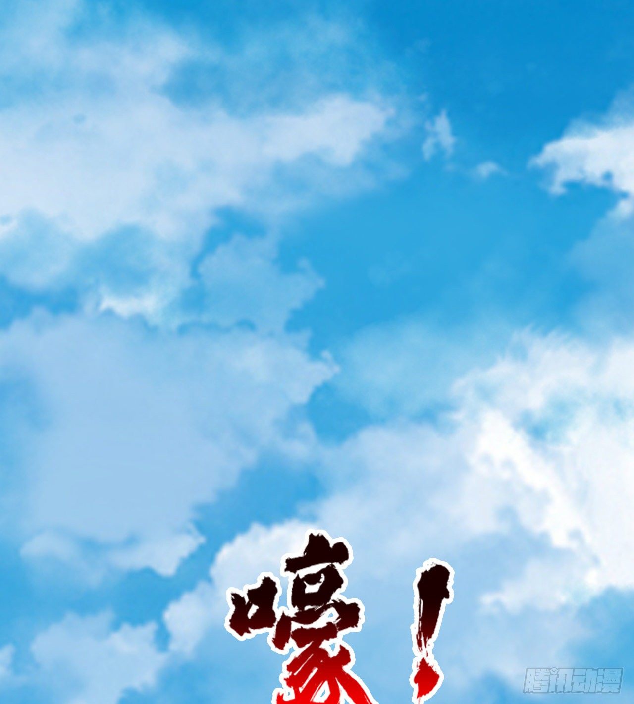 亿点点...(1/2)-第43话