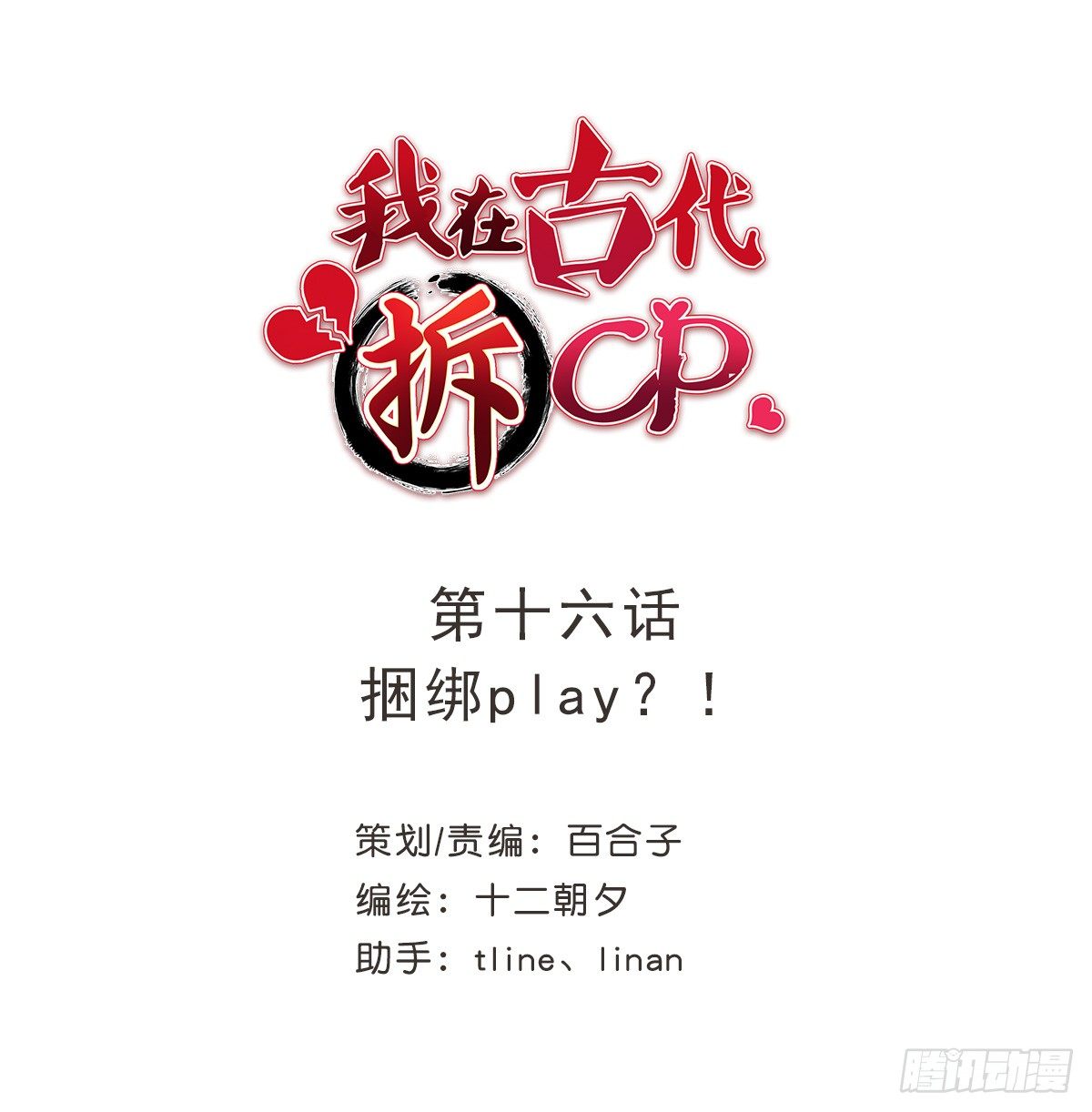 捆绑play！？-第19话